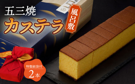 五三焼 カステラ 2本 セット 風呂敷包み 紙袋付き 桐箱  / かすてら 卵 人気 長崎 おやつ 最速  すぐ届く/ 大村市 / 心泉堂[ACYU015]