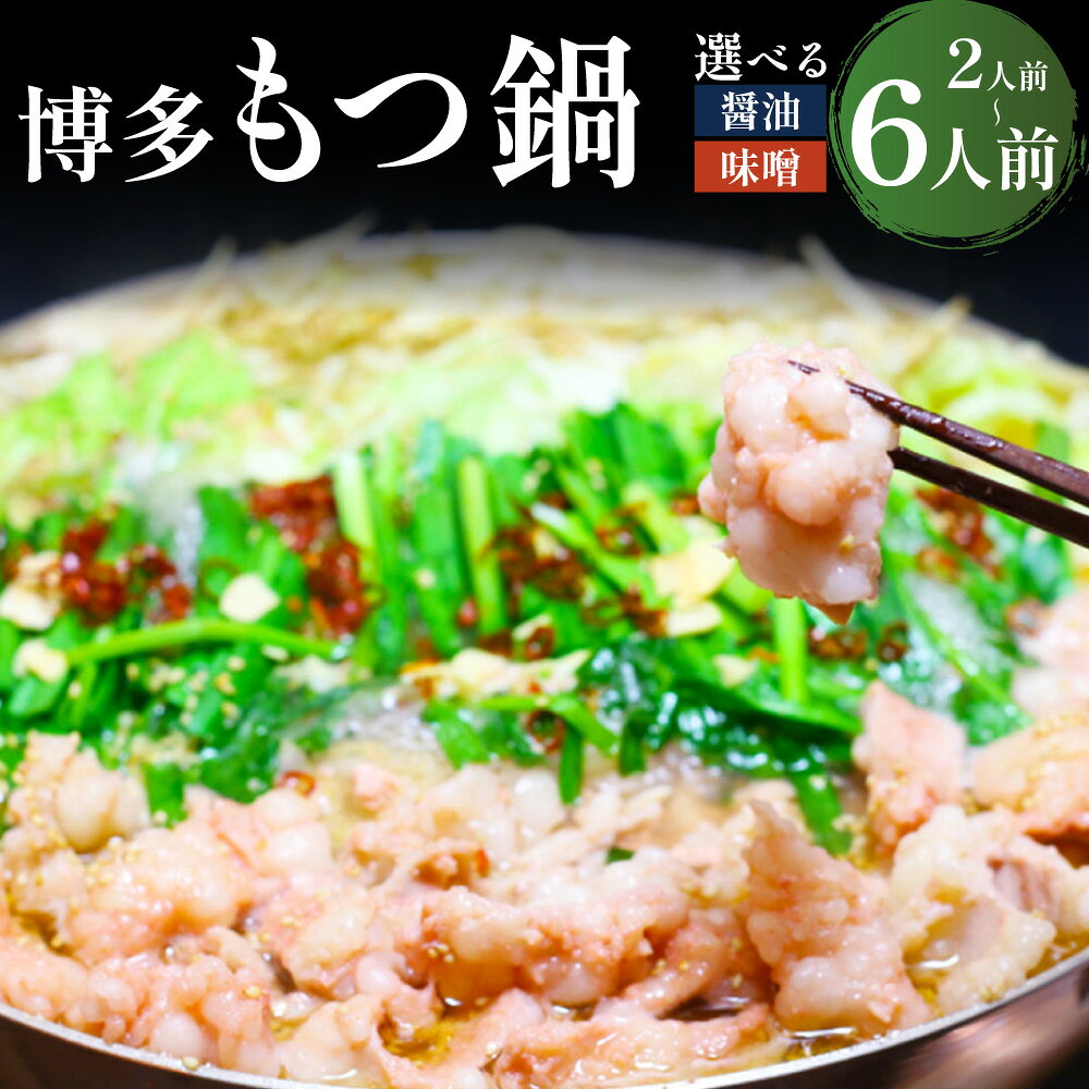 【ふるさと納税】【メール便対応】 博多もつ鍋 ＜選べる種類・内容量＞ 醬油 / 味噌 2人前（計340g） / 4人前（計680g） / 6人前（計1.02kg） もつ鍋 モツ鍋 スープ レトルト 牛もつ 牛小腸 ホルモン ホルモン鍋 お鍋 鍋料理 福岡県 香春町 送料無料