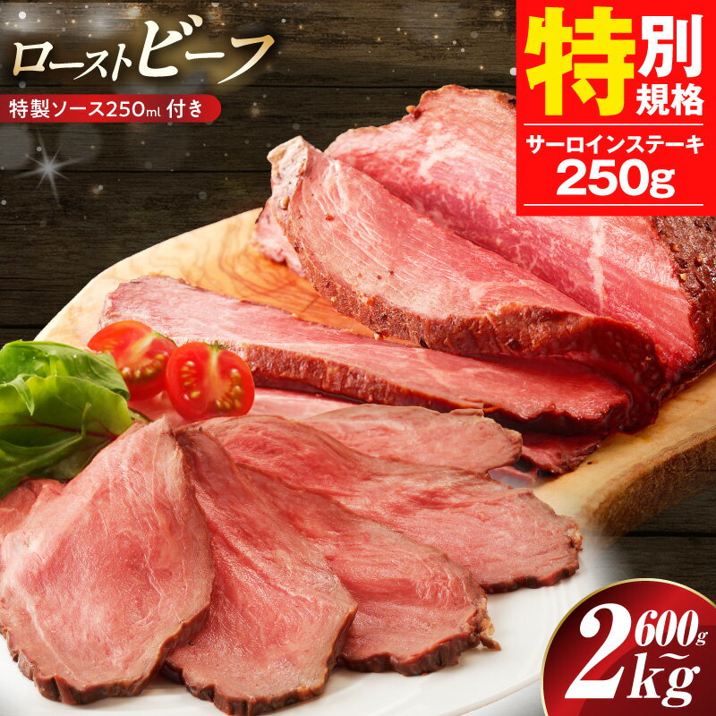 【ふるさと納税】【サーロインステーキ 250g付き】【訳あり】 ローストビーフ 選べる 内容量 600g / 2kg 特製ソース 250ml 1個 付き 低温調理 しっとり ジューシー お肉 牛肉 ブロック 小分け 惣菜 簡単調理 冷凍 泉佐野市 送料無料 肉の泉佐野 圧倒的企業努力