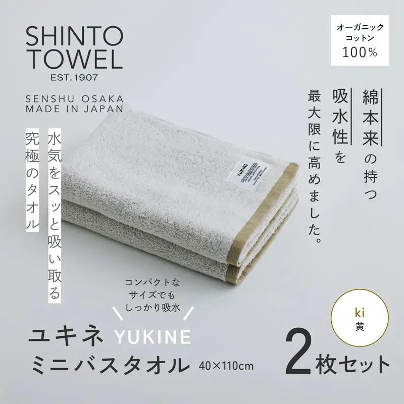 SHINTO TOWEL「ユキネ・ミニバスタオル」ki（黄）2枚セット オーガニックコットン100%