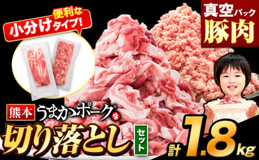 豚肉 切り落とし ＆ ミンチ ハーフセット 1セット 1.8kg 豚 細切れ こま切れ 豚こま 豚小間切れ 豚しゃぶ 小分け 訳あり 訳有 ひき肉 うまかポーク 傷 規格外 ぶた肉 ぶた 真空パック 数量限定 簡易包装 冷凍 《2月出荷》