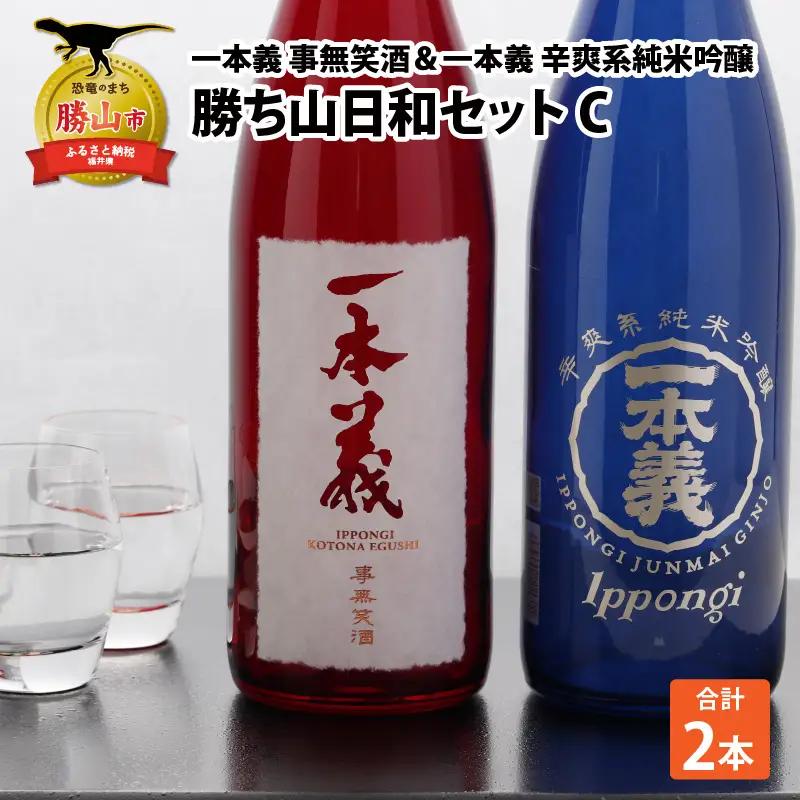 勝ち山日和セットC（一本義事無笑酒720ml 1本＆一本義辛爽系純米吟醸酒720ml 1本） [A-008057]