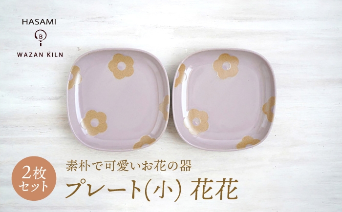 
                  【波佐見焼】プレート小 花花 ピンク 2枚 セット【和山】 [WB190]
                