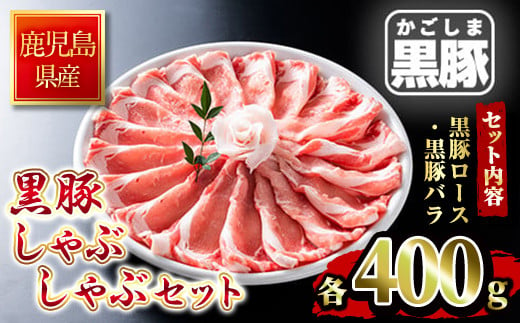 
            1439 【年内配送12月1日入金まで】黒豚しゃぶしゃぶセット
          