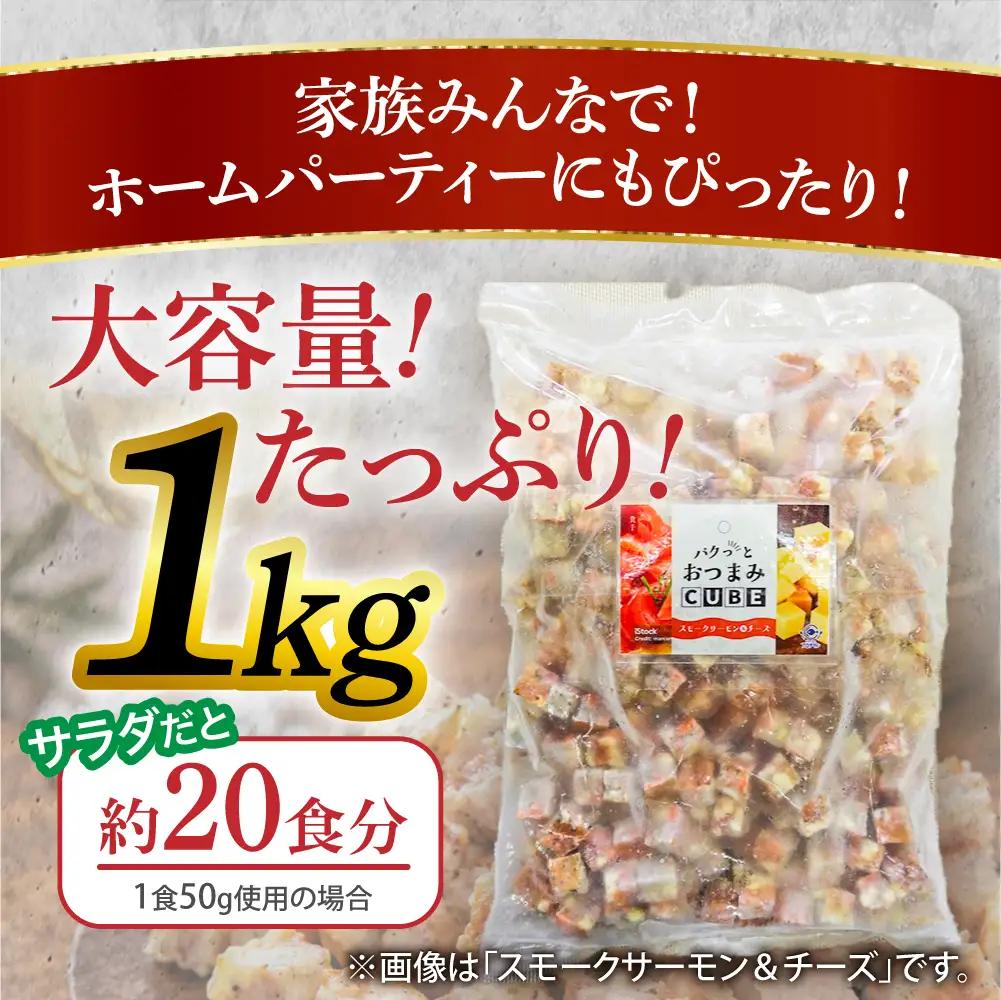 パクっとおつまみCUBE スモークサーモン&チーズ | 業務用 大容量 チーズたっぷり おつまみCUBE ぱくっとキューブ サイコロ 貴千 いわき市 ふるさと納税 | AB008