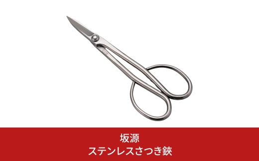 ステンレスさつき鋏 庭木 盆栽 花鋏 花ハサミ 園芸ハサミ 園芸用品 ガーデニング用品 [坂源] 【020S089】