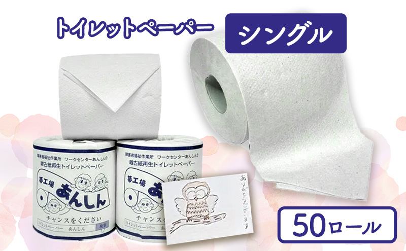 トイレットペーパーシングル50個【障がい者支援の返礼品】