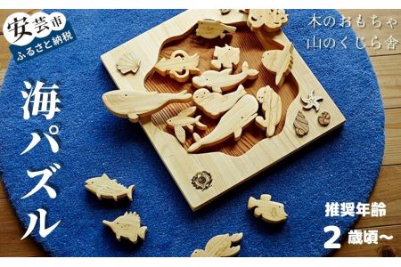 おもちゃ 手作り 木のおもちゃ 海パズル 玩具 赤ちゃん 子供 雑貨 AI