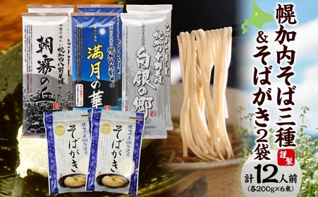そばセット 八割九割十割そばがき幌加内産 そばセット【そば各200g×2束12人前そばがき2袋】