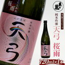 【ふるさと納税】 東の麓 「純米吟醸 天弓 桜雨」 720ml 『東の麓酒造』 日本酒 甘口 山形県 南陽市 [1779]