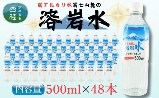 弱アルカリ水 富士山麓の溶岩水500ml 48本入 (24本入2箱)／ミネラルウォーター お水 軟水 飲料 飲料水 ペットボトル 生活必需品 消耗品 備蓄 防災 災害対策 人気 まろやか おいしい 送料無料 山梨県 西桂町【n0548-48_web】