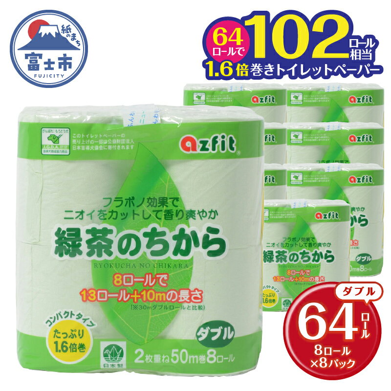 【ふるさと納税】 1.6倍巻 トイレットペーパー 緑茶のちから ダブル 64ロール (8R×8パック) (1ロール 50m) 緑茶成分配合 消臭 爽やかな香り コンパクト グリーン 再生紙 備蓄 日用品 消耗品 生活応援 生活用品 富士市 【配送不可地域：沖縄本島・離島】 [sf068-025]