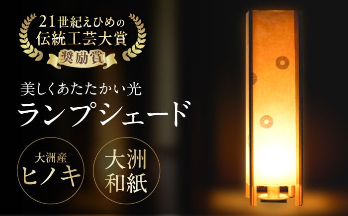 
            照明 美しくあたたかい光。大洲産ヒノキと大洲和紙のランプシェード インテリア ライト ランプシェード ヒノキ 檜 大洲産 おしゃれ 明かり 光 和風 和紙 スタンドライト 家具 オリジナル家具 リビング 寝室、書斎 和室 ダイニング ギルディング 伝統 工芸品 高品質 温かみ おすすめ 人気 お取り寄せ 送料無料 贈答 ギフト 愛媛県大洲市/OZU＋（オオズプラス） [AGAD005] 
          