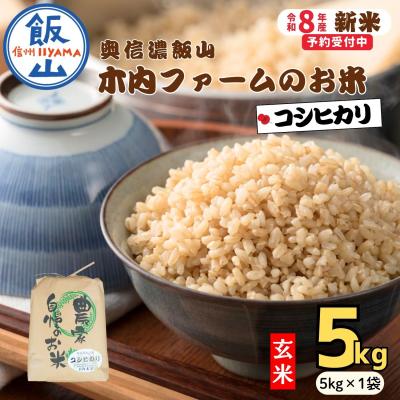 ふるさと納税 飯山市 【先行予約】《 令和8年産 新米 》 こしひかり 玄米 5kg  奥信濃飯山〜木内ファームのお米〜