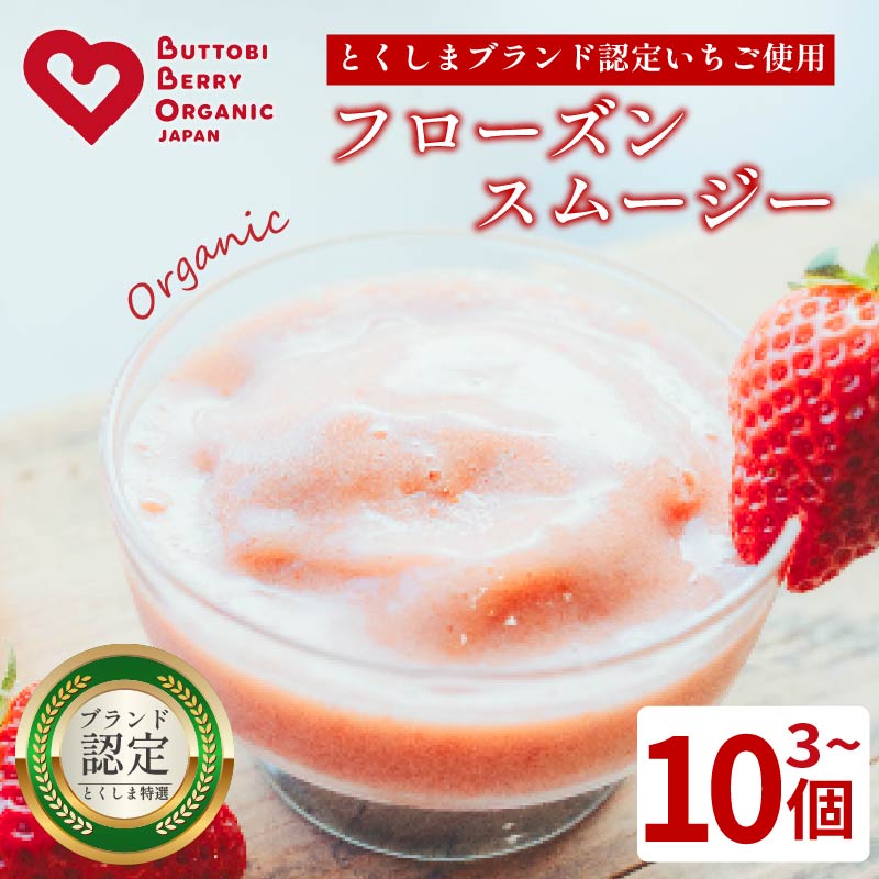 【ふるさと納税】 いちご スムージー フローズン 3個から10個 オーガニック 苺 ストロベリー アイス シャーベット フルーツ 果物 くだもの 国産 洋菓子 スイーツ お菓子 おやつ 徳島県 BUTTOBI BERRY COOL
