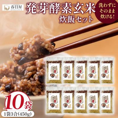 ふるさと納税 玖珠町 発芽酵素玄米炊飯セット 3合  (450g)  洗わずそのまま炊ける 無洗米 10袋 米 玄米