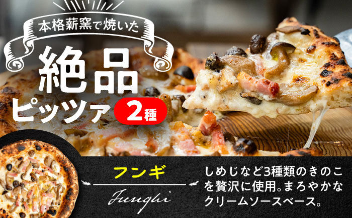 【 ナポリピッツァ 専門店 が作る 薪窯焼き 冷凍 ピッツァ セット 】 フンギ × 2枚、 カラマーロ × 1枚 合計3枚(約1.04kg)【堀川ピッツァ】 [BHBV010]