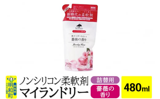 
ノンシリコン柔軟剤 マイランドリー 詰替用 (480ml)【薔薇の香り】
