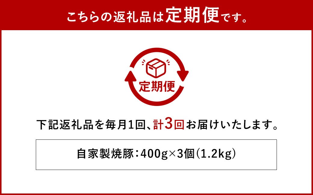 【全3回定期便】自家製焼豚 400g×3個セット