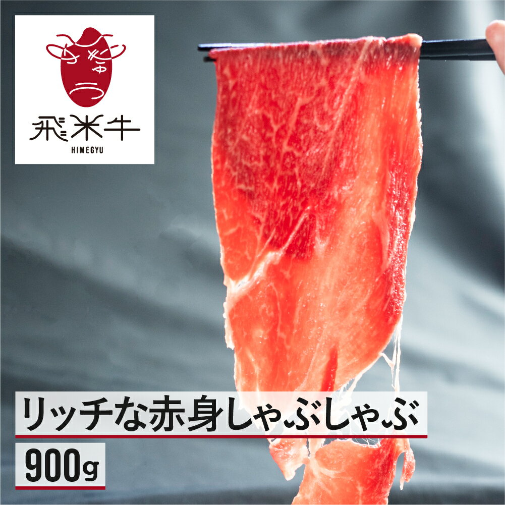 【ふるさと納税】飛米牛 赤身(モモ/カタ) しゃぶしゃぶ 450g×2 Q2445