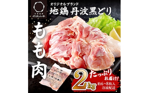 
										
										地鶏 丹波 黒どり モモ 2kg 冷凍 業務用 鶏肉 冷凍 鶏 鳥 鍋物 チキン 唐揚げ 焼き鳥 焼鳥 丹波山本 ボリューム満点 人気からあげ キャンプ BBQ アウトドア
									