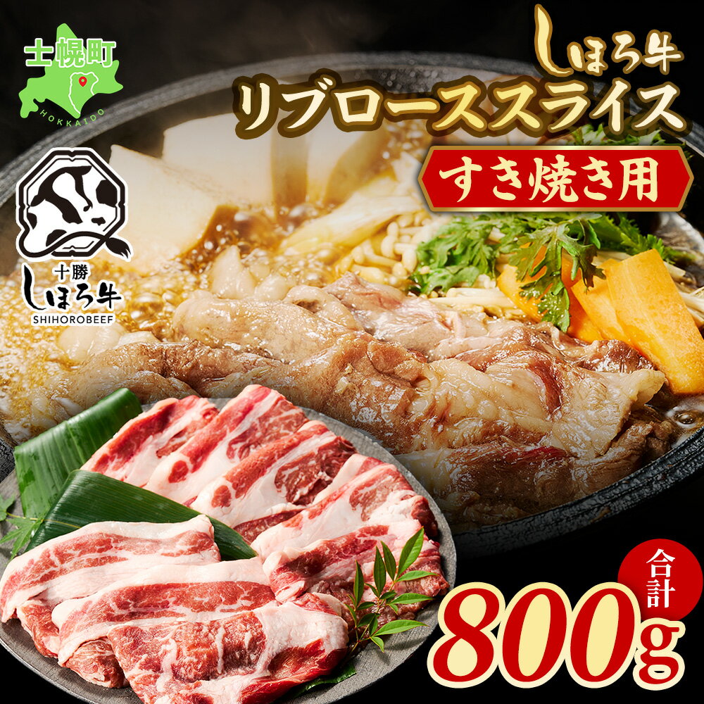 【ふるさと納税】北海道 ブランド 牛肉 しほろ牛 焼肉 すき焼き しゃぶしゃぶ リブロース スライス 800g ロース 牛 赤身肉 国産牛 肉 ビーフ すきやき しゃぶしゃぶ 国産 ギフト 牛肉 冷凍 詰合せ お取り寄せ 送料無料 送料無料 十勝 士幌町 25000円