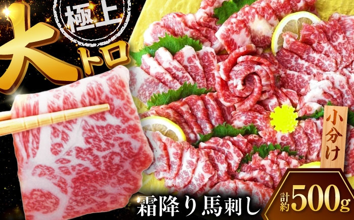 
                  熊本 馬刺し 霜降り (大トロ) 約500g / 馬刺 バサシ 霜降り しもふり 馬肉 冷凍 トロ 肉 【くまもと食彩の力】[AYAN020]
                