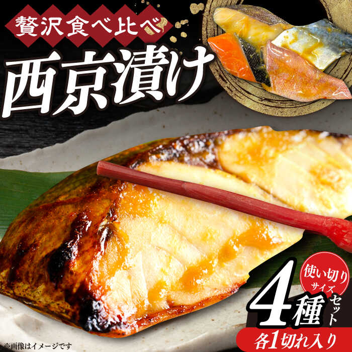 【ふるさと納税】西京漬け4種詰め合わせセット 各1切れ 計4切れ サバ タラ 赤魚 サケ / 大村市 / かとりストアー / 鮭 切り身 個包装 真空パック 下味付き 焼くだけ 鯖 鱈 便利 冷凍 お弁当 おかず[ACAN088]