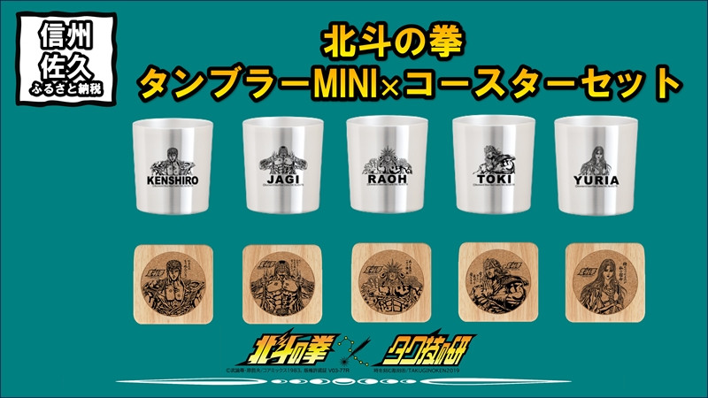 
北斗の拳　タンブラーMINI×コースター　各５種セット【 長野県 佐久市 】
