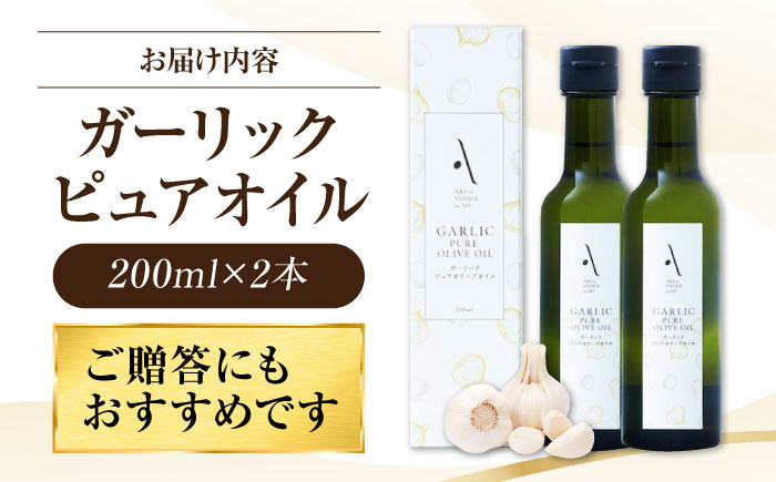 【父の日ギフト対象】かけるだけで変わる！ガーリックピュアオイル 2本セット 調味料 油 オリーブオイル サラダ パスタ 広島＜山本倶楽部株式会社＞江田島市 [XAJ084]