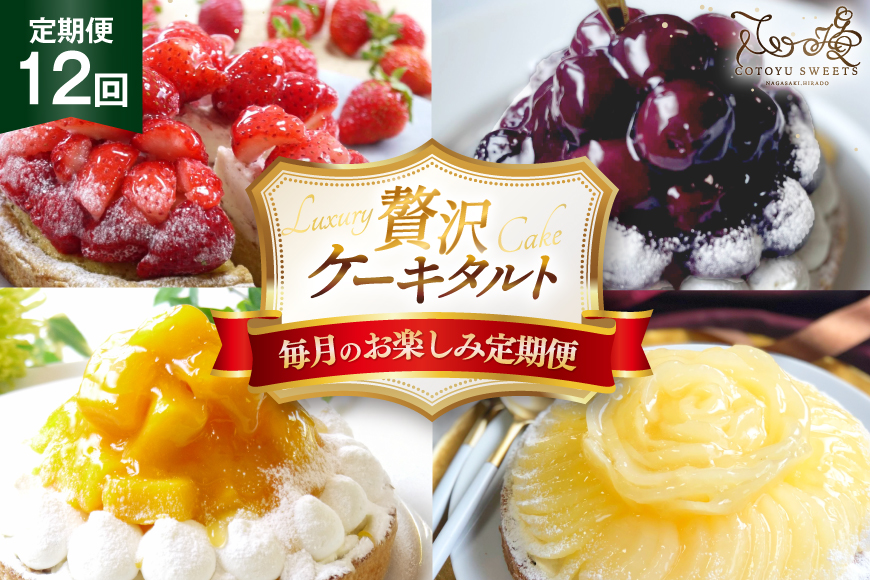 ケーキ タルト 食べ比べ 1ホール 12回 定期便 総計12ホール [心優-Cotoyu Sweets- 長崎県 平戸市 hr42bjo490096] 果物 フルーツ いちご モンブラン  ティラミス チョコ ホールケーキ 誕生日