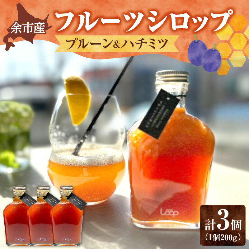 【ふるさと納税】余市産 フルーツシロップ ( プルーン ＆ ハチミツ ) 3個 セット ソーダ割 ジンジャーエール ハイボール 紅茶 蜂蜜 ハチミツ アフタヌーンティー ヨーグルト 贅沢な朝食 ていねいな暮らし ミラクルフルーツ ヌン活 北海道 余市町 送料無料
