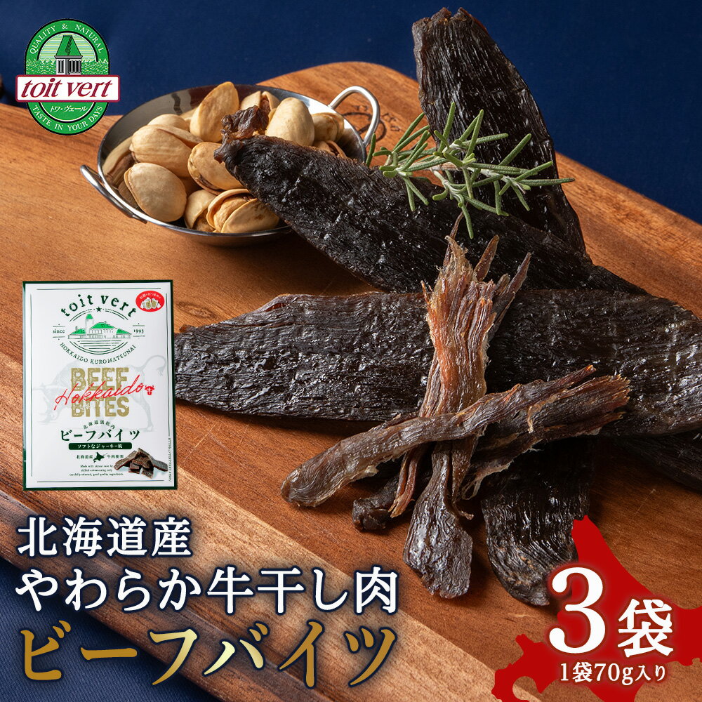 【ふるさと納税】【7営業日以内発送・選べる発送月】トワ・ヴェール　ビーフバイツ3袋セット 生ジャーキー 北海道産 国産 おつまみ牛肉 肴 おつまみ 熟成 ビーフジャーキー ジャーキー 干し肉 乾燥 北海道ふるさと納税 ふるさと納税 北海道 黒松内町 通販 贈答品 贈り物