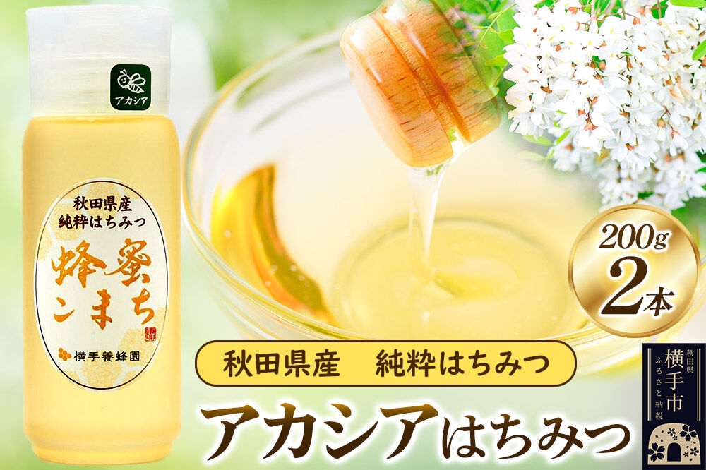 アカシアはちみつボトル 計400g（200g×2本） [蜂蜜 はちみつ ハチミツ]