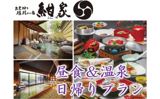 
「縁結びの宿 紺家」 昼食と温泉付き日帰りプラン ペア食事券 23047-04【ペア食事券 旅館 温泉 昼食 日帰り 温泉付き食事券 松江】
