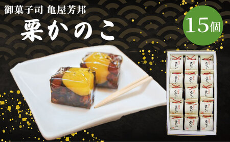 栗かのこ 15個入 化粧箱入り 栗 あずき ゼリー 和菓子 亀屋芳邦