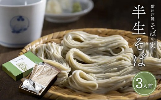 
                  信州戸隠そばの実　半生そば（3人前）　喉ごし 蕎麦 麺類 信州 土産 贈り物 ギフト 贈答 戸隠蕎麦 長野 | そば 戸隠 戸隠そば 半生 生そば 蕎麦 人気 おすすめ 麺類 和食 主食 ギフト   送料無料 長野県 長野市 信州 信濃 ふるさと納税
                