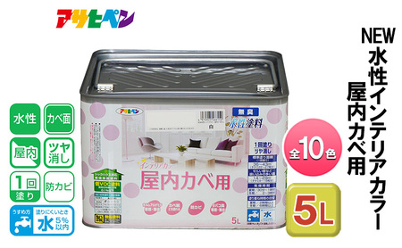 アサヒペン 全10色 NEW水性インテリアカラー 屋内カベ用 5L[ ペンキ 塗料 DIY 日曜大工 大容量 ] ホワイトブルー