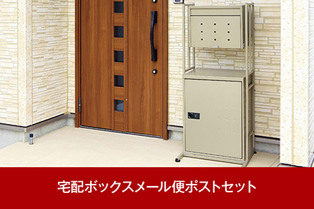 大容量で好評 郵便ポスト＆錠付き宅配ボックス＆スタンド [グリーンライフ]