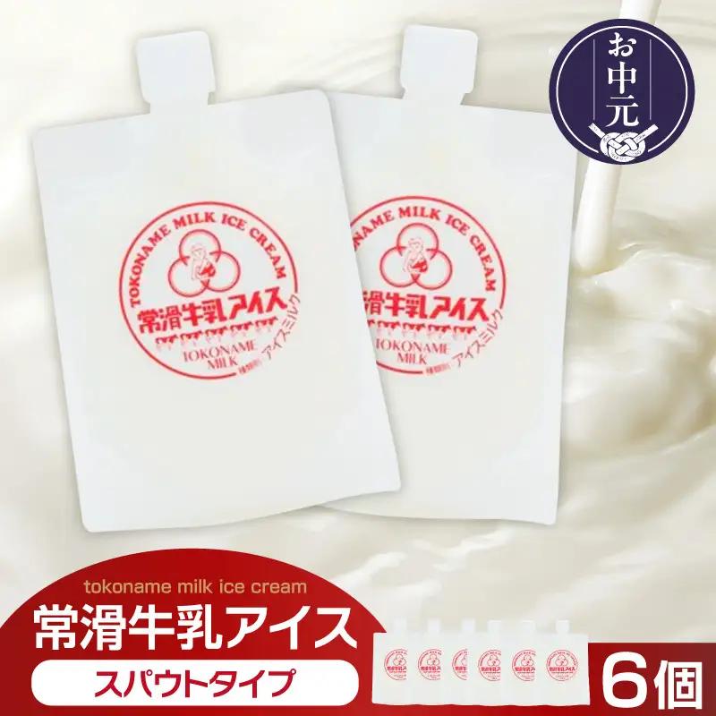 【お中元 内熨斗対応可能】常滑牛乳アイス スパウトタイプ 6個