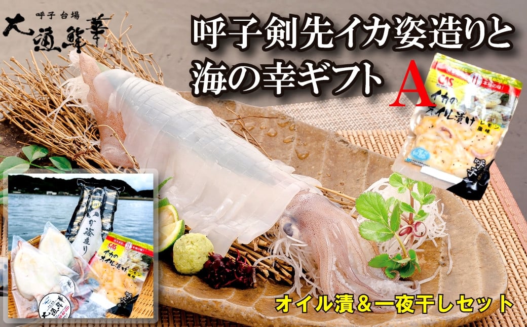 
            【セット】大漁鮮華 呼子剣先イカ姿造りと海の幸ギフトセットA(剣先イカ姿造り 剣先イカオイル漬 イカ一夜干し） 
          