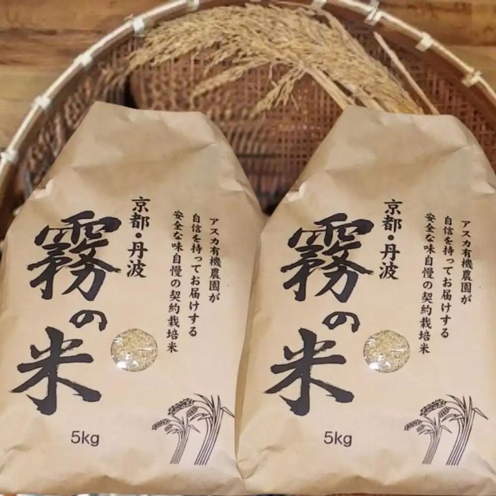 『霧の米』 玄米 5kg×2袋 計10kg アスカ有機農園 米 玄米 お米 丹波産米 京都府産米