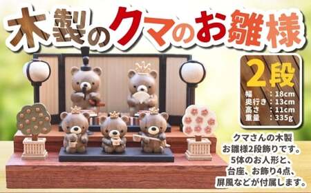 木製のクマのお雛様 2段  | 木製 くま クマ 熊 お雛様 2段飾り お人形 ひな祭り 雛祭り セット 茨城県 守谷市