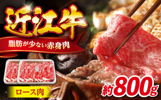 近江牛ロース800g 滋賀県長浜市/有限会社旭ミイト [AQDB006]