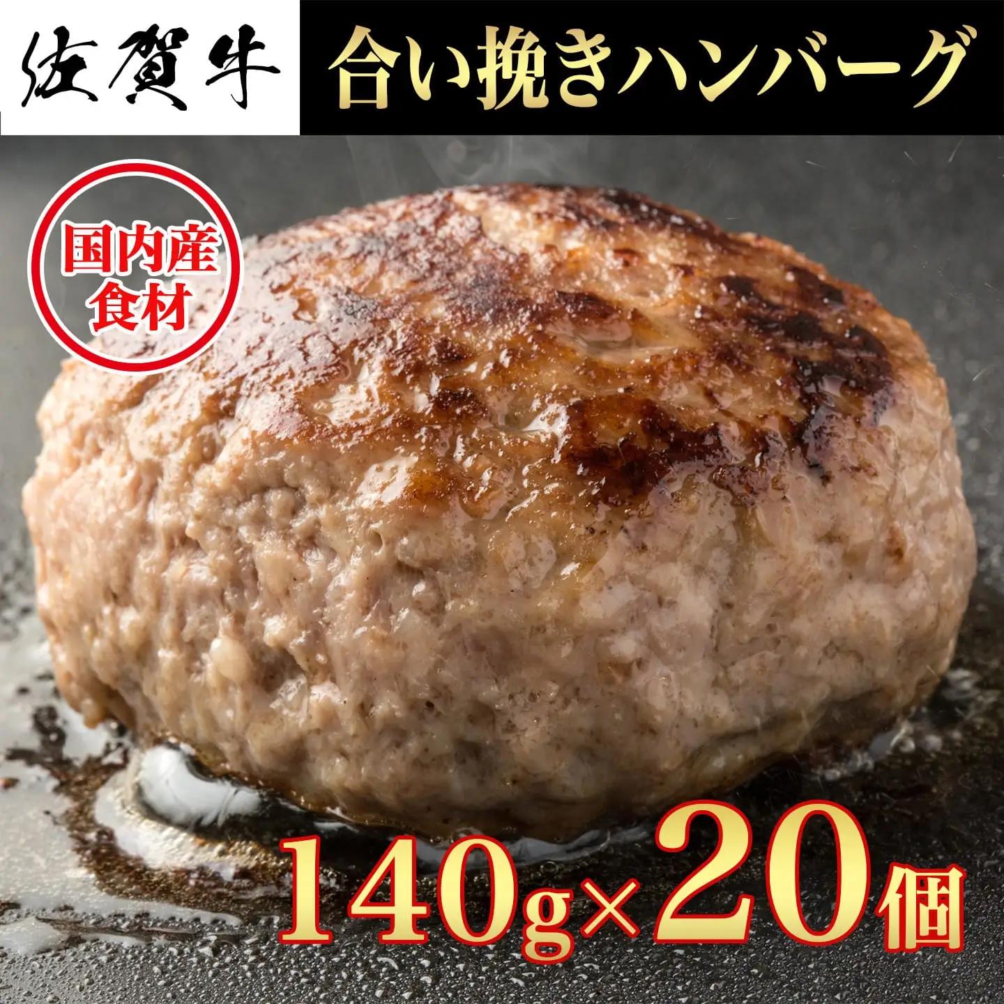 ハンバーグ 140g×20個 佐賀牛ハンバーグ 159-J1933