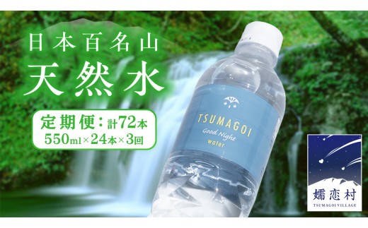 
            水 天然水 【 定期便 3ヶ月 】 550ml × 24本 つまごい水日和 ミネラルウォーター 飲料水 飲料 ドリンク お水 軟水 500ml 以上 定期 3回 日用品 備蓄 ペットボトル 防災 キャンプ アウトドア 嬬恋銘水 [AB067tu]
          