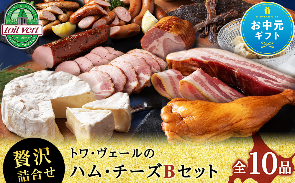 【お中元ギフト】トワ・ヴェールのハム・チーズBセット【8月19日入金完了分まで対象】