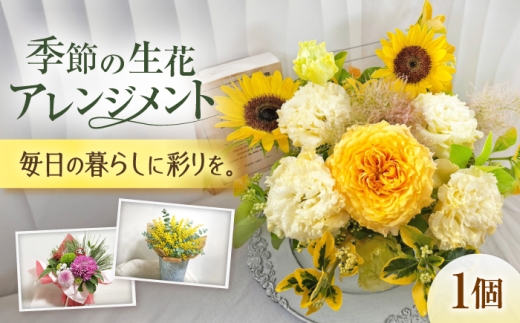 花 季節の生花アレンジメント / 花 生花 フラワーアレンジメント アレンジメント 花束 ブーケ ギフト お祝い 誕生日 記念日 プレゼント 贈り物 癒し リラックス フラワーアレンジメント 生花 誕生日 プレゼント お祝い 旬 季節 手作り インテリア 藤井寺 おすすめ 人気 / 大阪府藤井寺市/JamFlowerSalon [BLAW009]