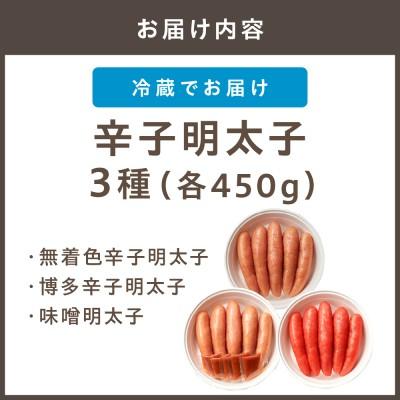 ふるさと納税 宗像市 無着色辛子明太子450g樽入り、博多辛子明太子450g樽入り、味噌明太子450g樽入り_HA0012 |  | 03