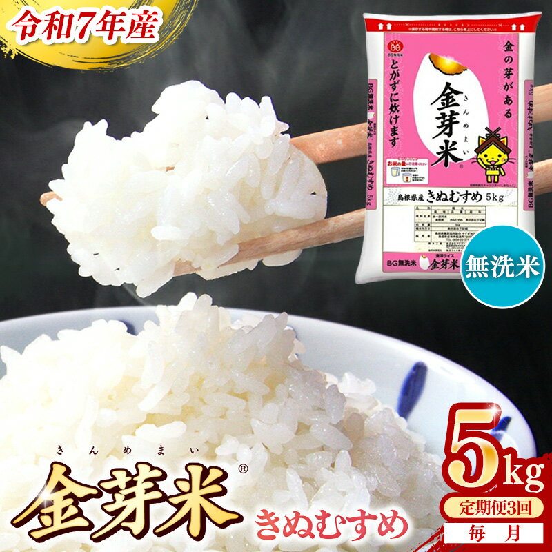 【ふるさと納税】BG無洗米・金芽米きぬむすめ 5kg×3ヵ月 定期便【毎月】 ／令和7年産 3ヶ月 時短 健康 米 BG 無洗米 計15kg 島根県産 新生活応援 お試し 節水 時短 アウトドア キャンプ 東洋ライス 健康 島根県 安来市【価格改定X】